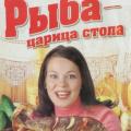 More information about "Рыба - царица стола, 2006"