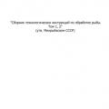 More information about "Сборник технологических инструкций по обработке рыбы. Том 1, 2 | 1991"