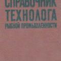 More information about "Справочник технолога рыбной промышленности. Том IV | Новиков В.М. (ред.) | 488"