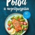 More information about "Е. Левашева (ред.) | Рыба и морепродукты. Закуски, супы, основные блюда и соусы (2019)"