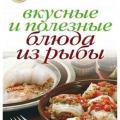 More information about "Вкусные и полезные блюда из рыбы - Нестерова Д.В. | 2010"