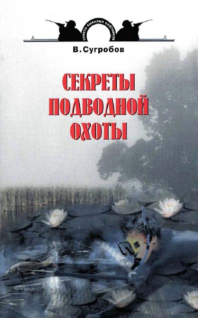 More information about "Секреты подводной охоты. В.Ю. Сугробов. 2007. PDF"
