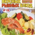 More information about "Золотая коллекция рецептов №109/С. Энциклопедия вкусных рыбных блюд (октябрь 2014)"