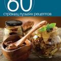 More information about "Сергей Кашин (сост.) | Консервирование. Грибы, мясо, рыба (2014)"