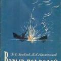 More information about "Взрыв под водой, Б.Е. Яковлев, В.А. Масляников, 1963 [DJVU]"