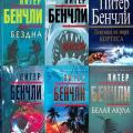 More information about "Питер Бенчли | Сборник произведений [6 книг] (2002-2004)"