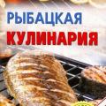More information about "В. Хлебников | Рыбацкая кулинария (2014)"