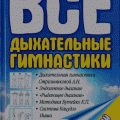 More information about "Все дыхательные гимнастики в одной книге, 2010"