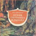 More information about "Кухня охотника и рыбака, 1991"
