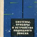 More information about "Системы, приборы и устройства подводного поиска. Жуков Р.Ф., Кондратович Л.Л., Могильный С.Д., Ципко Б.И. 1972"