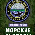 More information about "Александр Ржавин | Морские дьяволы. Из жизни водолазов-разведчиков Балтийского флота ВМФ (2016)"