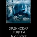 More information about "Ординская пещера. Познание. Изд. 2-е, дополн."