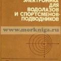 More information about "Электроника для водолазов и спортсменов-подводников, А.Л. Простаков, Н.А. Стопцов, 1983 [DjVU]"