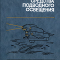 More information about "Средства подводного освещения. Стопцов Н.А.  Груздев М.А.1985"
