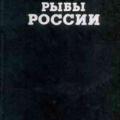 More information about "Рыбы России в 2 томах - Л П. Сабанеев | 1993"