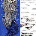 More information about "Опасные морские животные - Стенько Ю. М. | 1989"