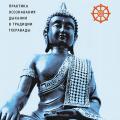 More information about "Анапанасати. Практика осознавания дыхания в традиции тхеравады - Аджан Буддхадаса"