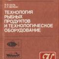 More information about "Технология рыбных продуктов и технологическое оборудование | Баль В.В., Вереин Е.Л."