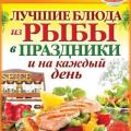 More information about "Сергей Кашин - Лучшие блюда из рыбы в праздники и на каждый день, 2014"