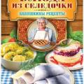 More information about "Блюда из селедочки - Треер Гера | 2014"