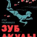 More information about "Отар Чиджавадзе | Зуб акулы (1962)"