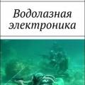 More information about "Юрий Берков | Водолазная электроника (2018)"