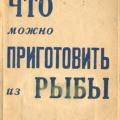 More information about "Что можно приготовить из рыбы | М. Н. Лентина (ред.) | 1959"