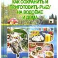 More information about "Как сохранить и приготовить рыбу на водоеме и дома - С.Мурашова С.Смирнов А.Пышков. | 2007"