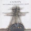 More information about "Словарь пословиц и поговорок о море | Каланов Н.А. | 2010"