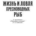 More information about "Сабанеев. Жизнь и ловля пресноводных рыб, 1959. DJVU"