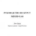 More information about "Руководство по курсу  MIXED GAS. Джо Одом. TDI. MS WORD"