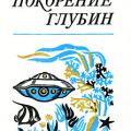 More information about "Диомидов М.Н., Дмитриев А.Н. Покорение глубин - 1974"