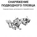 More information about "Снаряжение подводного пловца. В.Ю.Занин, Н.Н.Малюзенко, О.В.Чебыкин. DJVU"