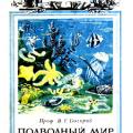 More information about "Богоров В.Г. Подводный мир (Жизнь в море) - 1947"