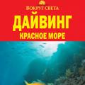 More information about "А.Рянский "Дайвинг. Красное море". FB2"