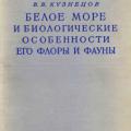 More information about "Кузнецов В.В. Белое море и биологические особенности его флоры и фауны - 1960"