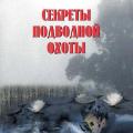 More information about "Секреты подводной охоты. В.Ю. Сугробов. 2007. PDF"