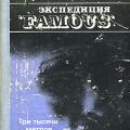 More information about "Риффо Клод, Ле Пишон Ксавье Экспедиция 'FAMOUS' - 1979"