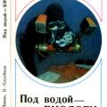 More information about "Левин В.С., Коробков В.А. Под водой - биологи - 1989"
