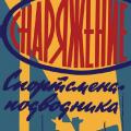 More information about "Журнал "Спортсмен-подводник",  Архив номеров, 77 выпусков; PDF"