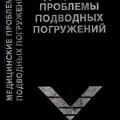 More information about "Медицинские проблемы подводных погружений: Пер. с англ./Под ред. П. Б. Беннетта, Д. Г. Эллиотта. — М.: Медицина, 1988, 672 стр.  MS WORD (оригинальный растр в PDF)"