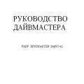 More information about "Руководство PADI Divemaster, русский. PDF"