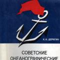 More information about "Дерюгин К.К. Советские океанографические экспедиции - 1968"