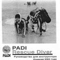 More information about "Руководство для инструктора к курсу PADI Rescue Diver, русский. PDF"