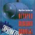 More information about "История подводного шпионажа против СССР., Зонтаг Ш., Дрю К., 2001. DOC, PDF"