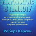 More information about "Роберт Кэрсон, Ныряющие в темноту, Москва, 2007; PDF, RTF, FB2, EPUB"