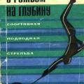 More information about "С ружьем на глубину, Мстислав Микрюков. Спортивная подводная стрельба. 1973. PDF"