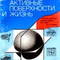 More information about "Айзатуллин Т.А., Лебедев В.Л., Хайлов К.М. Океан. Активные поверхности и жизнь - 1979"
