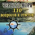 More information about "Мозаика Чёрного моря. 110 вопросов и ответов. Тарасенко Д.Н., HTML"