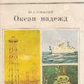 More information about "Океан надежд. (Освоение и использование богатств Мирового океана). Книга для внеклассного чтения 7-9 классов. Улицкий Ю.А."